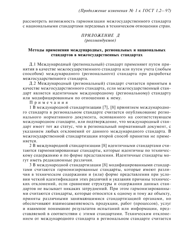 Изменение №1 к ГОСТ 1.2-97