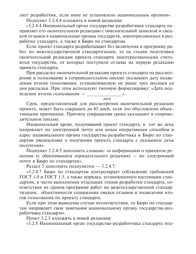 Изменение №1 к ГОСТ 1.2-97