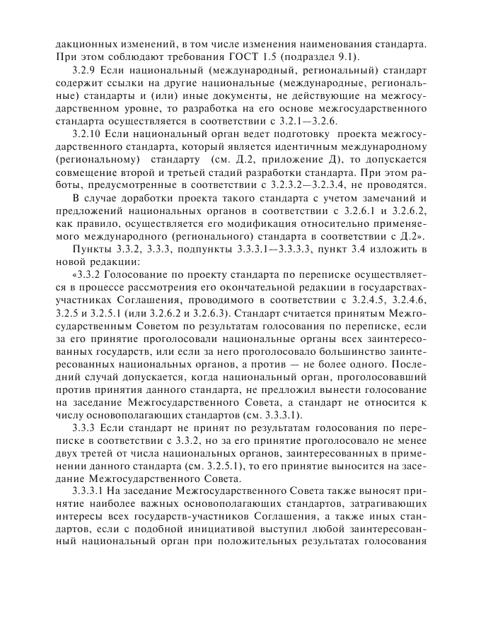 Изменение №1 к ГОСТ 1.2-97