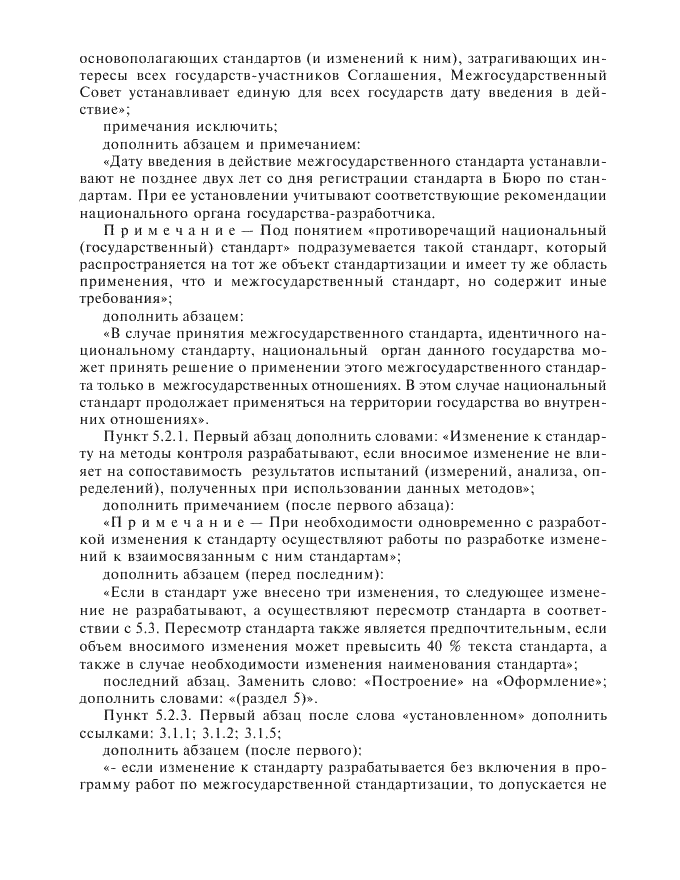 Изменение №1 к ГОСТ 1.2-97
