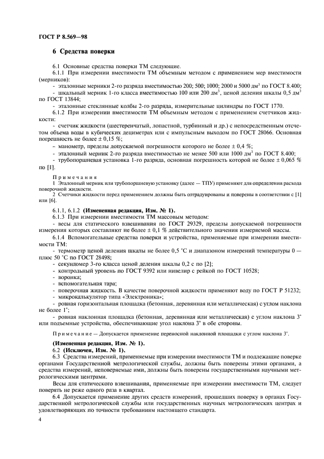 ГОСТ Р 8.569-98