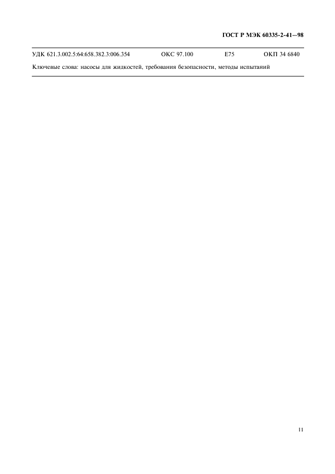 ГОСТ Р МЭК 60335-2-41-98