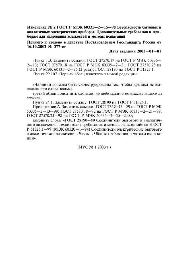 Изменение №2 к ГОСТ Р МЭК 60335-2-15-98