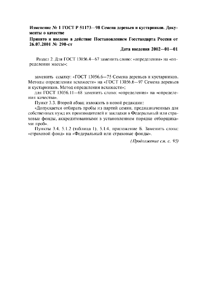Изменение №1 к ГОСТ Р 51173-98