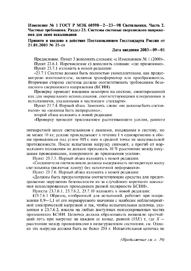 Изменение №1 к ГОСТ Р МЭК 60598-2-23-98