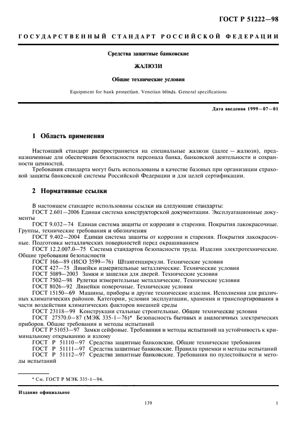 ГОСТ Р 51222-98