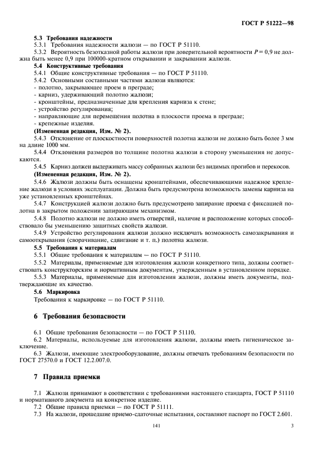 ГОСТ Р 51222-98