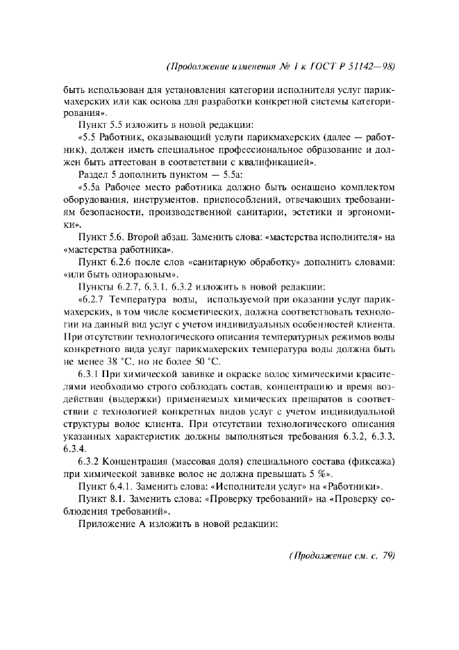Изменение №1 к ГОСТ Р 51142-98
