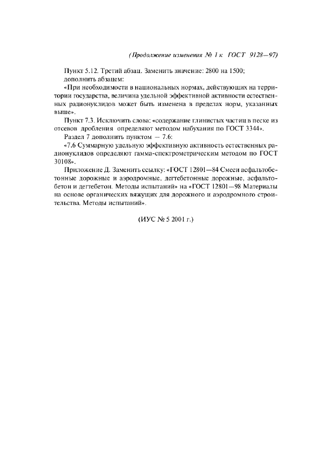Изменение №1 к ГОСТ 9128-97