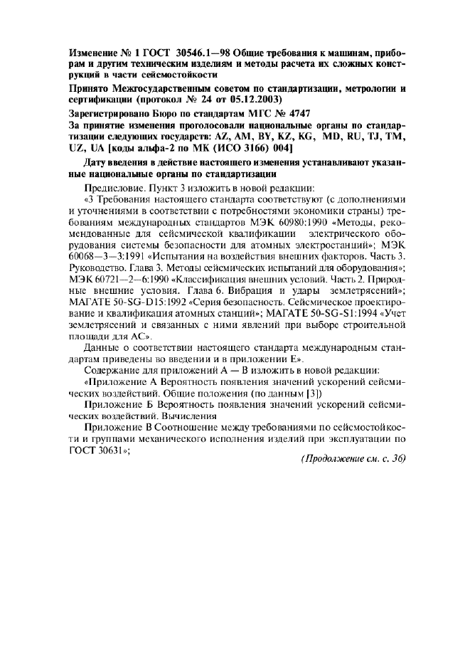 Изменение №1 к ГОСТ 30546.1-98