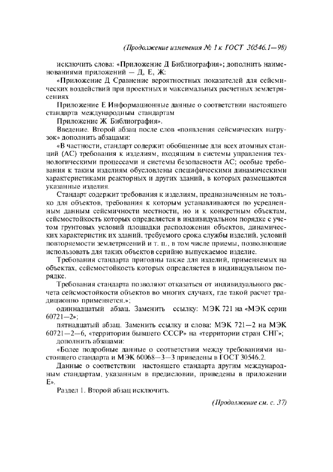 Изменение №1 к ГОСТ 30546.1-98