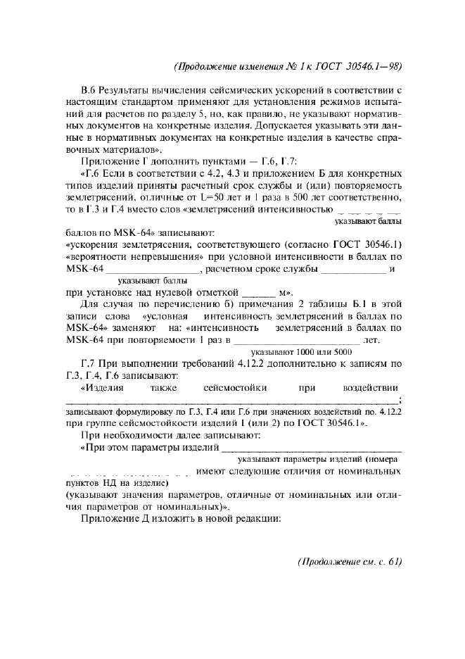Изменение №1 к ГОСТ 30546.1-98