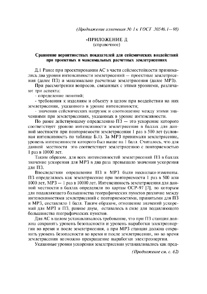 Изменение №1 к ГОСТ 30546.1-98