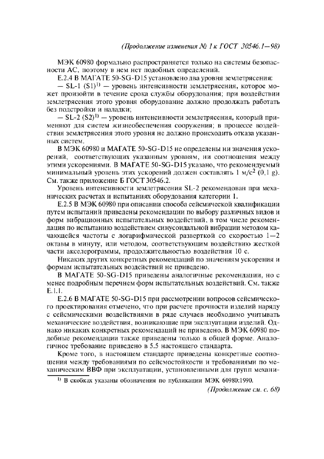 Изменение №1 к ГОСТ 30546.1-98