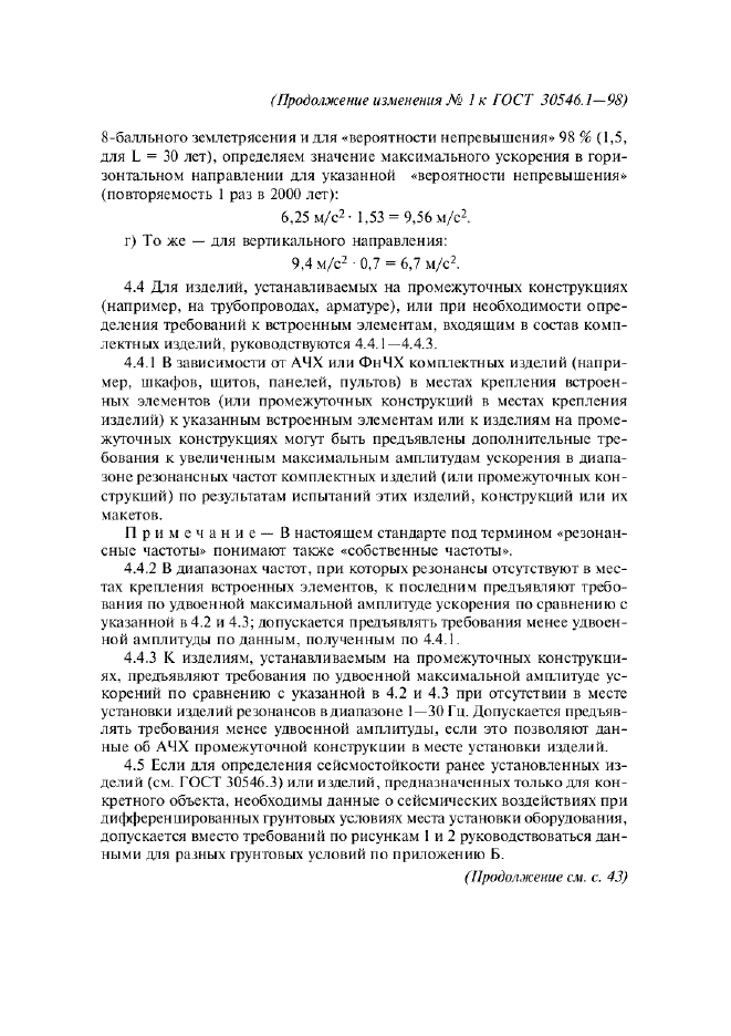 Изменение №1 к ГОСТ 30546.1-98