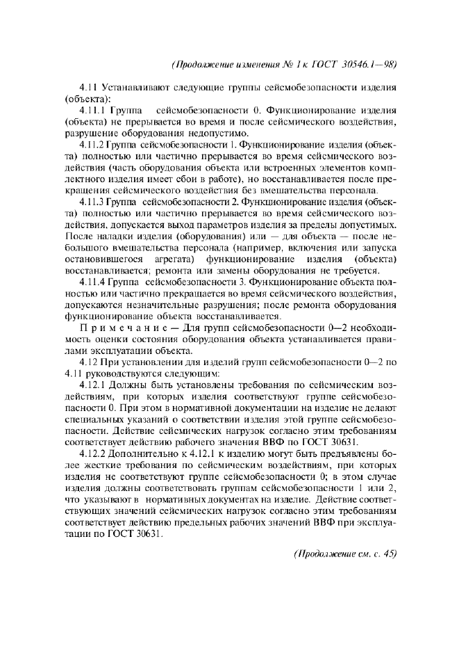 Изменение №1 к ГОСТ 30546.1-98