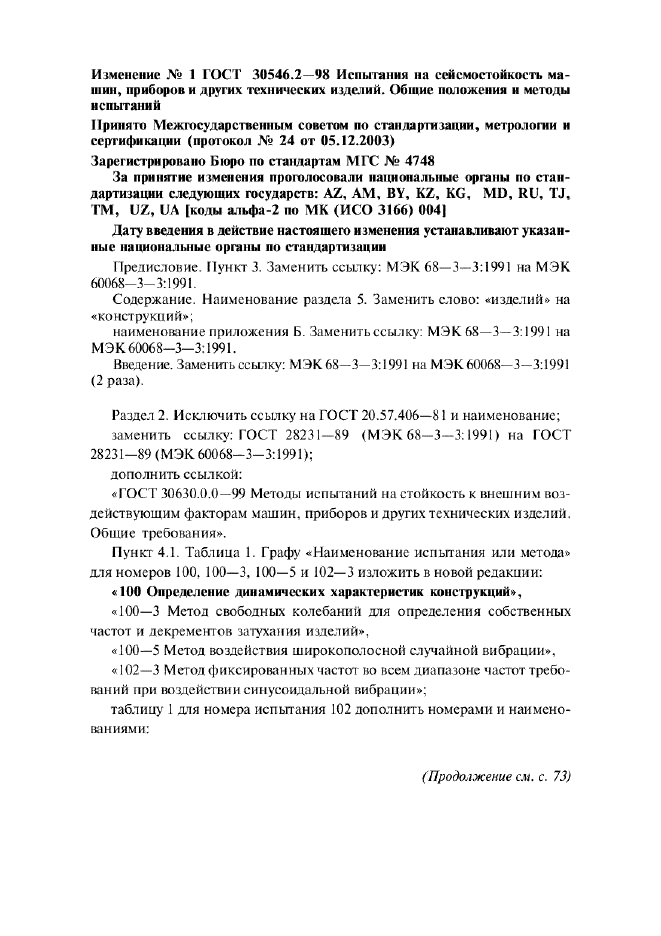 Изменение №1 к ГОСТ 30546.2-98