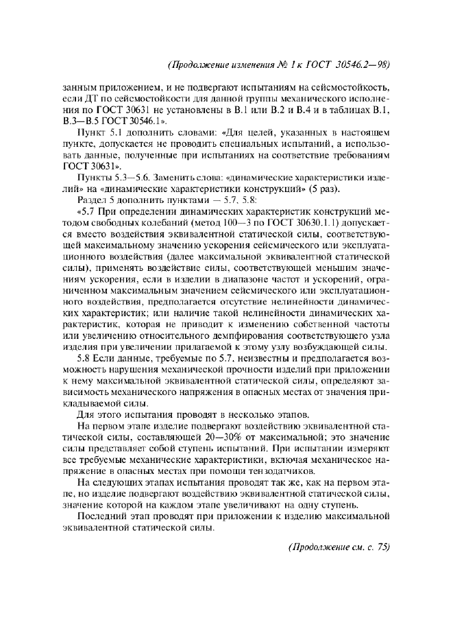 Изменение №1 к ГОСТ 30546.2-98