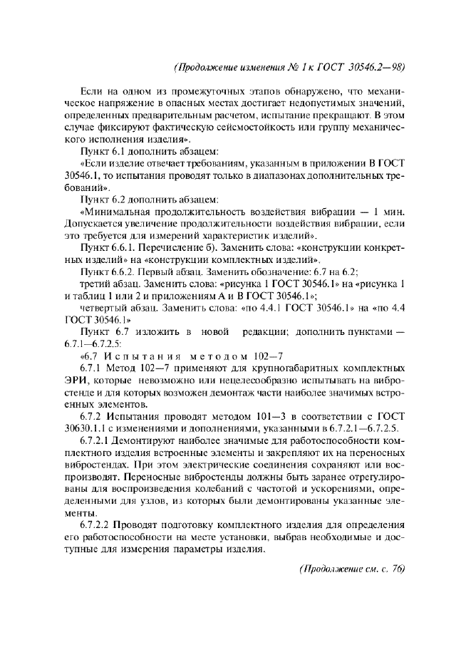 Изменение №1 к ГОСТ 30546.2-98
