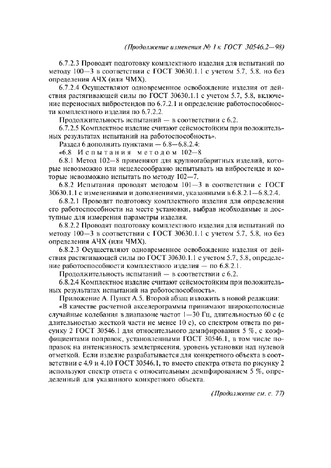 Изменение №1 к ГОСТ 30546.2-98
