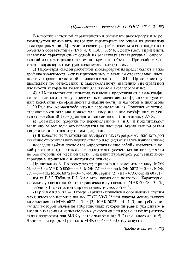 Изменение №1 к ГОСТ 30546.2-98