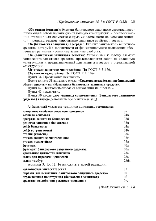 Изменение №1 к ГОСТ Р 51221-98