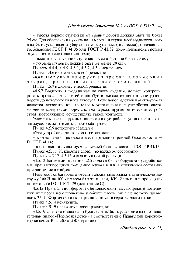 Изменение №2 к ГОСТ Р 51160-98