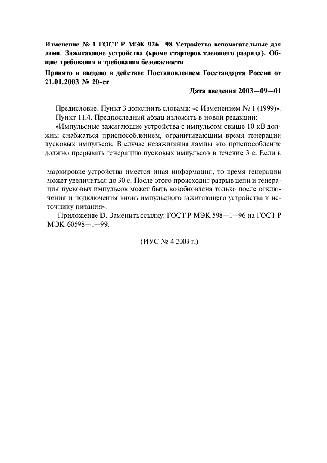 Изменение №1 к ГОСТ Р МЭК 926-98