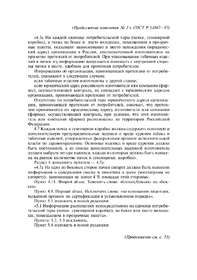 Изменение №2 к ГОСТ Р 51087-97