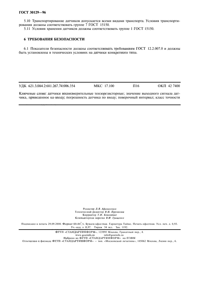 ГОСТ 30129-96
