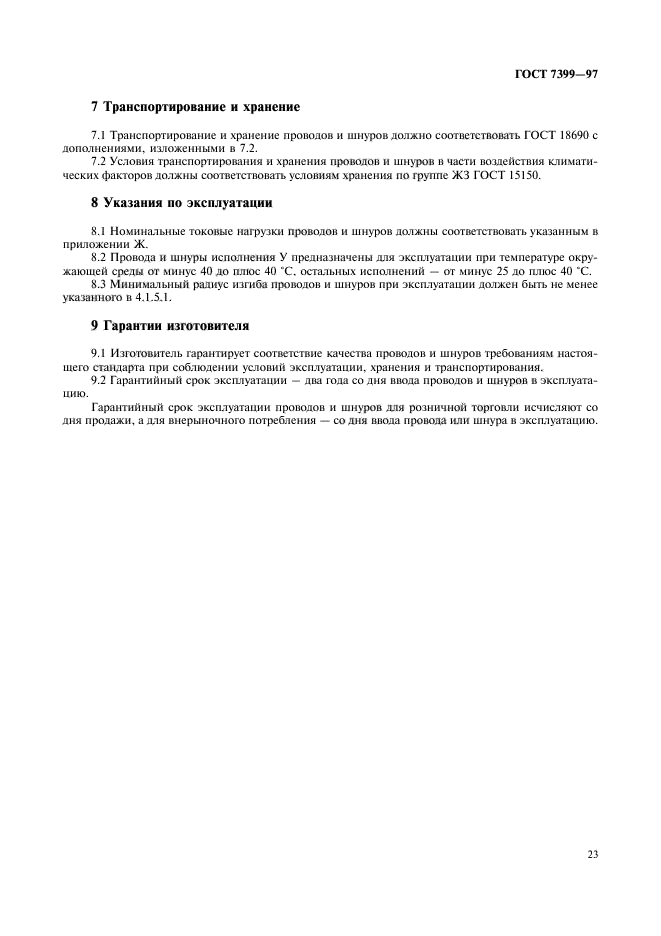 ГОСТ 7399-97