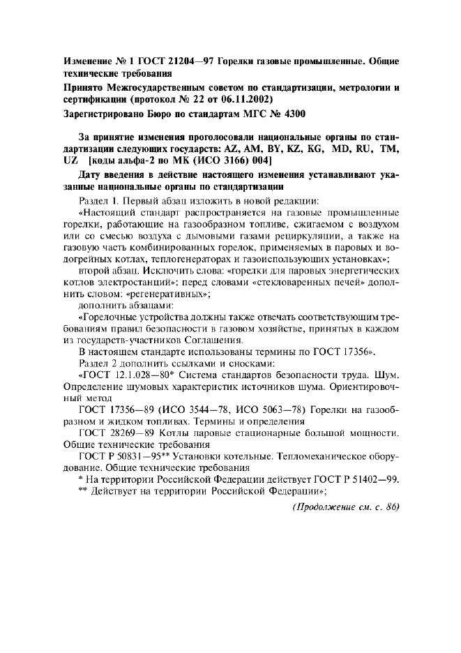 Изменение №1 к ГОСТ 21204-97