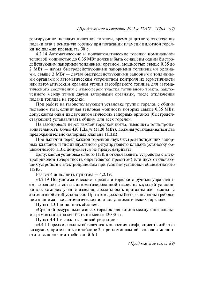 Изменение №1 к ГОСТ 21204-97