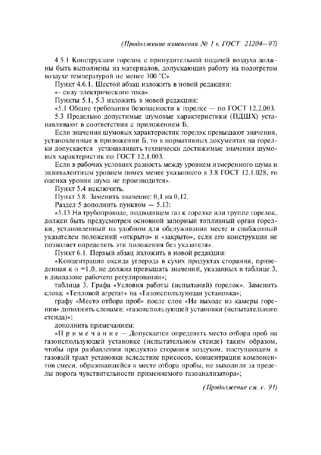 Изменение №1 к ГОСТ 21204-97