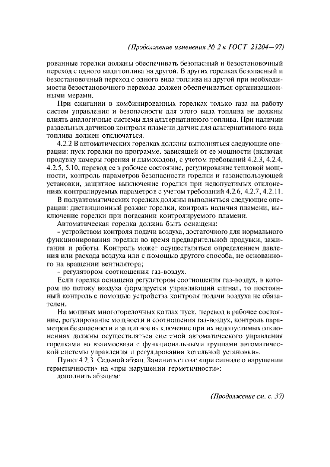 Изменение №2 к ГОСТ 21204-97