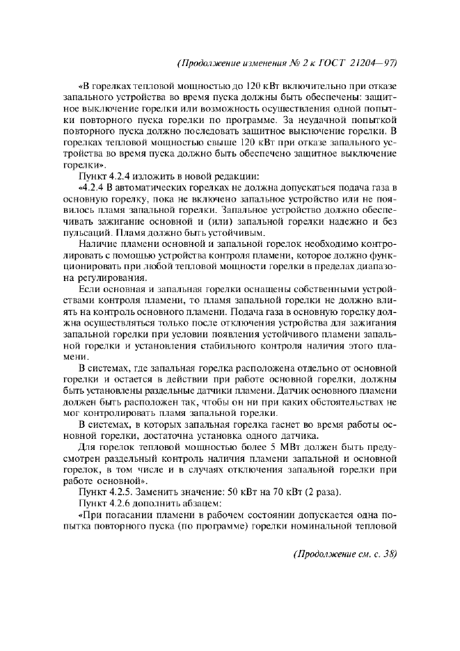 Изменение №2 к ГОСТ 21204-97
