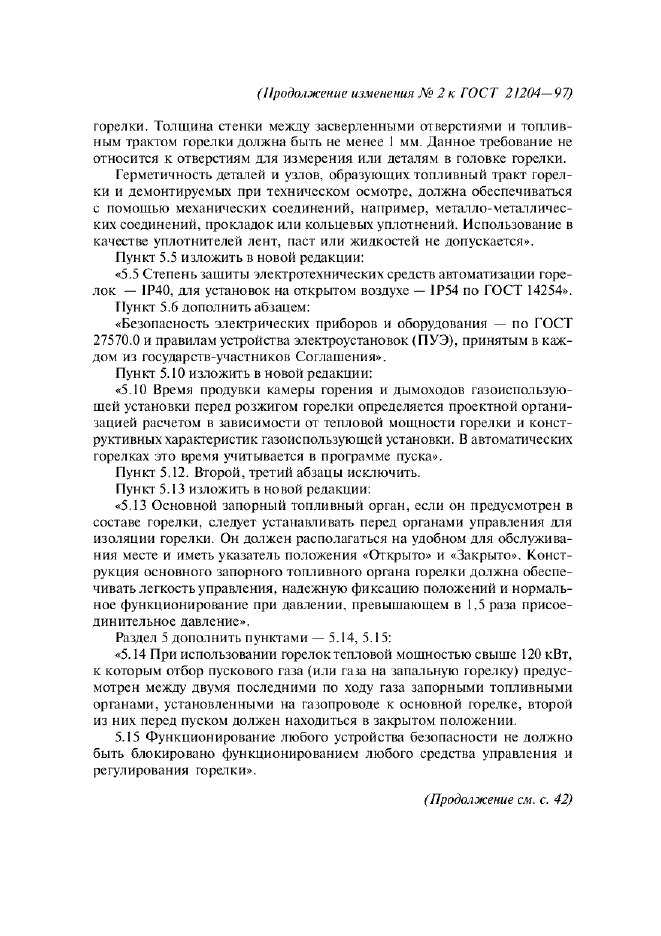 Изменение №2 к ГОСТ 21204-97