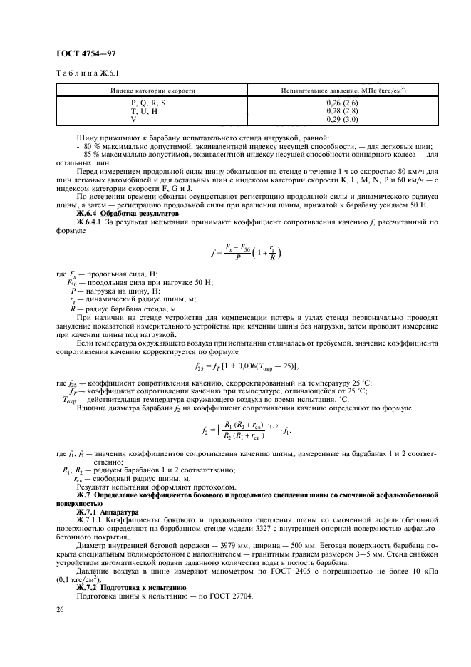 ГОСТ 4754-97