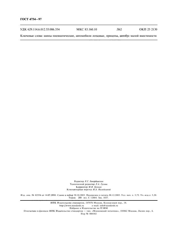 ГОСТ 4754-97