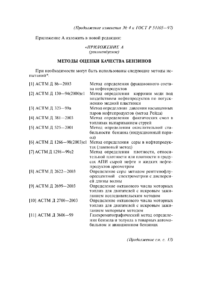 Изменение №4 к ГОСТ Р 51105-97