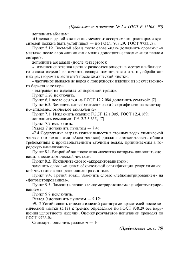 Изменение №1 к ГОСТ Р 51108-97