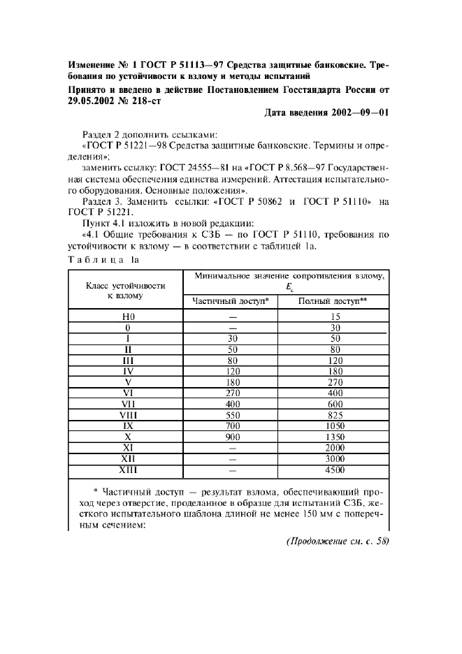 Изменение №1 к ГОСТ Р 51113-97