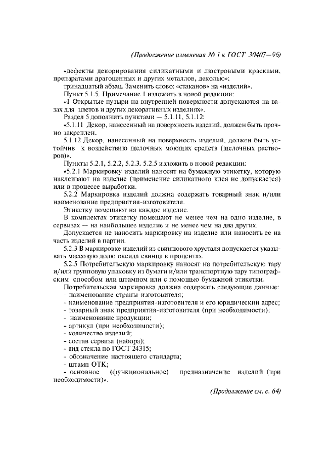 Изменение №1 к ГОСТ 30407-96