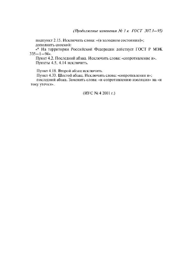 Изменение №1 к ГОСТ 307.1-95