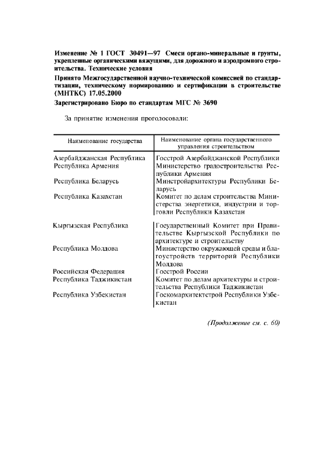 Изменение №1 к ГОСТ 30491-97