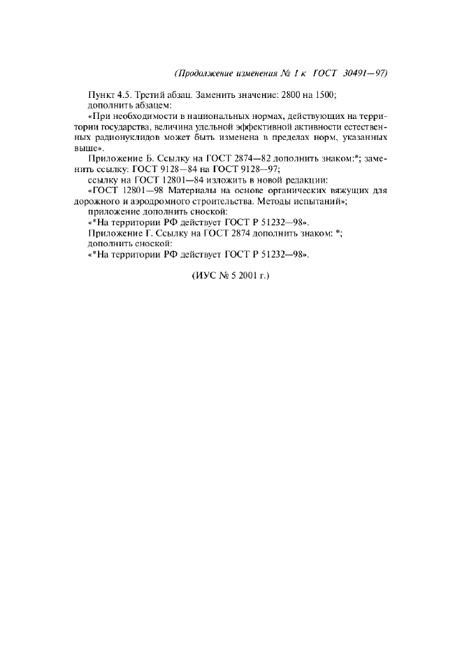 Изменение №1 к ГОСТ 30491-97
