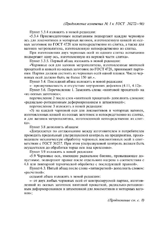 Изменение №1 к ГОСТ 30272-96