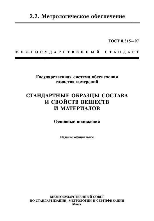 ГОСТ 8.315-97