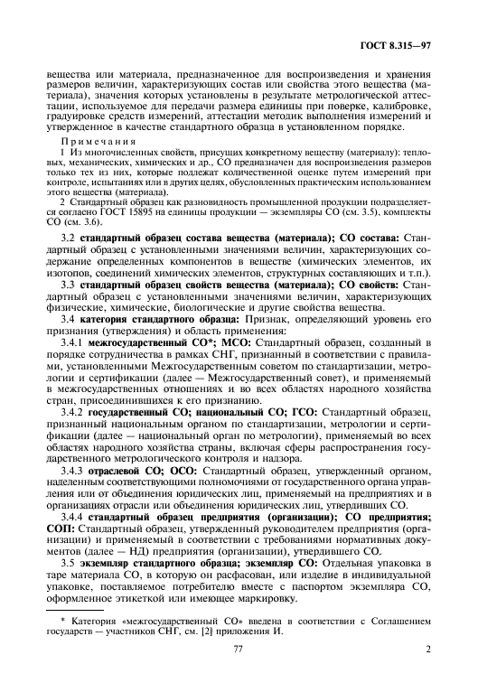 ГОСТ 8.315-97