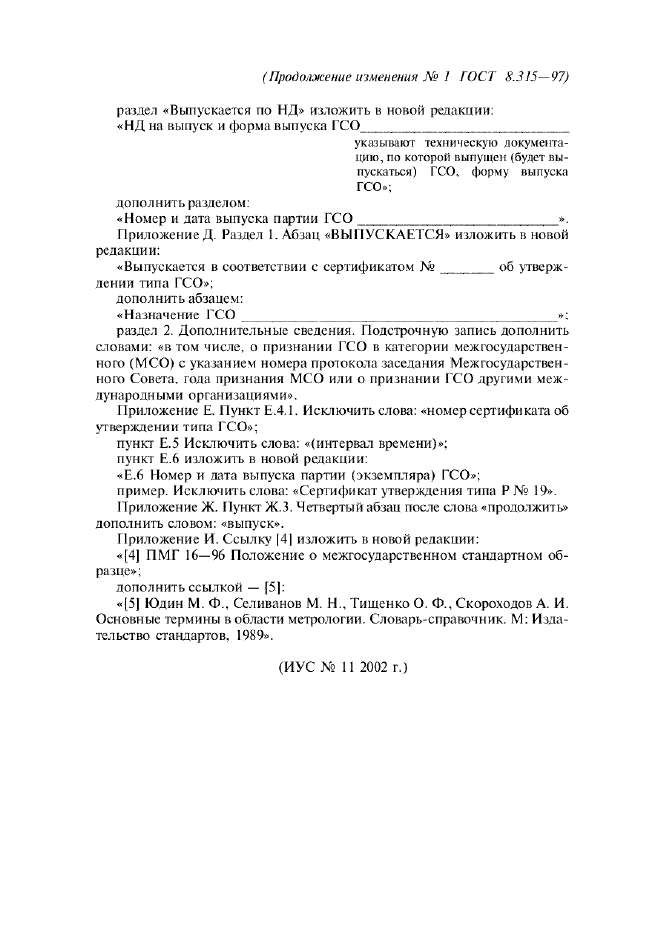 Изменение №1 к ГОСТ 8.315-97